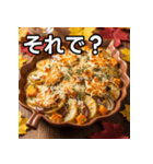 秋の紅葉グラタン（個別スタンプ：39）