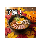 秋の紅葉ラーメン（個別スタンプ：2）