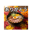 秋の紅葉ラーメン（個別スタンプ：3）