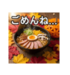 秋の紅葉ラーメン（個別スタンプ：4）