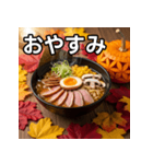 秋の紅葉ラーメン（個別スタンプ：7）