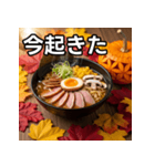 秋の紅葉ラーメン（個別スタンプ：13）