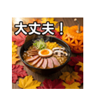 秋の紅葉ラーメン（個別スタンプ：15）