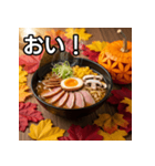 秋の紅葉ラーメン（個別スタンプ：19）