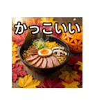 秋の紅葉ラーメン（個別スタンプ：21）
