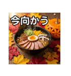 秋の紅葉ラーメン（個別スタンプ：26）