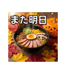 秋の紅葉ラーメン（個別スタンプ：32）