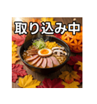 秋の紅葉ラーメン（個別スタンプ：33）