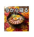 秋の紅葉ラーメン（個別スタンプ：34）