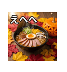 秋の紅葉ラーメン（個別スタンプ：36）