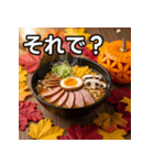 秋の紅葉ラーメン（個別スタンプ：39）