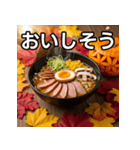 秋の紅葉ラーメン（個別スタンプ：40）