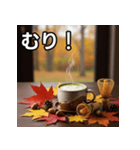 秋の紅葉抹茶（個別スタンプ：10）