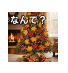 秋の紅葉クリスマスツリー（個別スタンプ：5）