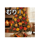 秋の紅葉クリスマスツリー（個別スタンプ：10）