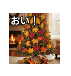 秋の紅葉クリスマスツリー（個別スタンプ：19）