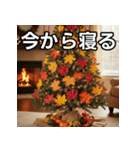 秋の紅葉クリスマスツリー（個別スタンプ：34）