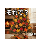 秋の紅葉クリスマスツリー（個別スタンプ：39）