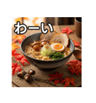 秋のどんぐりラーメン（個別スタンプ：14）