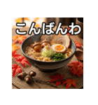 秋のどんぐりラーメン（個別スタンプ：18）