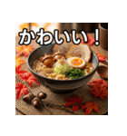 秋のどんぐりラーメン（個別スタンプ：20）