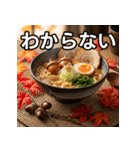 秋のどんぐりラーメン（個別スタンプ：30）