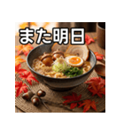 秋のどんぐりラーメン（個別スタンプ：32）