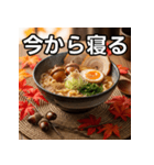 秋のどんぐりラーメン（個別スタンプ：34）