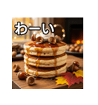 秋のどんぐりパンケーキ（個別スタンプ：14）