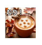 秋のどんぐりミルクティー（個別スタンプ：10）