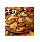 秋のどんぐりナチョス（個別スタンプ：39）