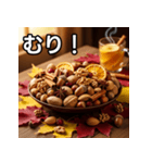 秋のどんぐりミックスナッツ（個別スタンプ：10）