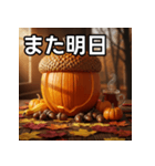 秋のどんぐりパンプキン（個別スタンプ：32）