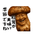 松茸じじぃ(秋以外も便利に使えるスタンプ)（個別スタンプ：5）