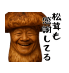 松茸じじぃ(秋以外も便利に使えるスタンプ)（個別スタンプ：15）