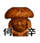 松茸じじぃ(秋以外も便利に使えるスタンプ)（個別スタンプ：19）