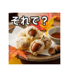 秋のどんぐり天ぷら（個別スタンプ：39）