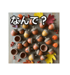 秋の素焼きどんぐり（個別スタンプ：5）