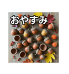 秋の素焼きどんぐり（個別スタンプ：7）