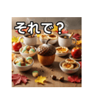 秋のどんぐり砂糖（個別スタンプ：39）