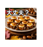 秋のどんぐりチーズ掛け（個別スタンプ：16）