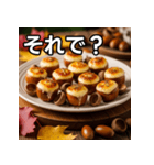 秋のどんぐりチーズ掛け（個別スタンプ：39）