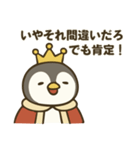 全部肯定する皇帝ペンギン（個別スタンプ：1）