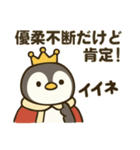 全部肯定する皇帝ペンギン（個別スタンプ：10）