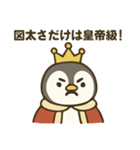 全部肯定する皇帝ペンギン（個別スタンプ：17）