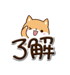 ちびシバ☆ぷっくり文字（個別スタンプ：5）