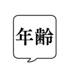 【年齢/世代】文字のみ吹き出しスタンプ（個別スタンプ：1）