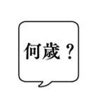 【年齢/世代】文字のみ吹き出しスタンプ（個別スタンプ：3）