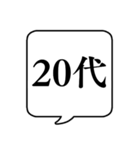【年齢/世代】文字のみ吹き出しスタンプ（個別スタンプ：6）