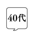 【年齢/世代】文字のみ吹き出しスタンプ（個別スタンプ：8）